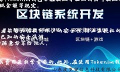   了解Tokenim钱包的提现功能：安全性与易用性分
