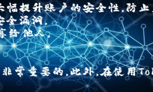   了解Tokenim钱包的提现功能：安全性与易用性分析 / 
 guanjianci Tokenim钱包, 提现, 加密货币, 钱包安全 /guanjianci 

引言
随着加密货币的日益普及，越来越多的用户开始接触数字资产管理工具。其中，Tokenim钱包凭借其用户友好的界面和丰富的功能，吸引了众多用户的关注。在使用Tokenim钱包的过程中，许多用户关心一个重要问题：Tokenim钱包是否支持提现功能？在这篇文章中，我们将深入探讨这一主题，并为您提供详尽的信息和分析。

Tokenim钱包概述
Tokenim钱包是一款流行的加密货币钱包，支持多种数字资产的存储和管理。它的设计初衷是为用户提供一种安全、便捷的数字货币存储解决方案。Tokenim钱包不仅支持比特币、以太坊等主流货币，还兼容多种 ERC-20 代币。
Tokenim钱包的用户界面，适合各种技术水平的用户。此外，该钱包还提供了多重安全机制，包括私钥存储、两步验证等，确保用户的资产安全。

Tokenim钱包的提现功能
首先，我们需要明确的是，Tokenim钱包的提现功能是允许用户将其钱包内的加密货币转换为法定货币或其他资产，并通过各种方式提取。例如，用户可以将加密货币提现到银行账户、其他数字货币钱包或通过第三方支付渠道进行提取。
一般情况下，Tokenim钱包的提现流程相对简单。用户只需要在钱包中的提现选项中填写相关的信息，例如提现金额、提现地址等，便可以迅速完成提现操作。然而，不同的加密平台对于提现的限制和手续费有所不同，这一点需要用户在操作前仔细阅读相关说明。

Tokenim钱包提现的安全性
许多用户在提现的过程中，会对安全性产生疑虑。这是非常合理的考虑，因为在数字货币行业，安全问题一直是一个关注的焦点。Tokenim钱包在这方面采取多种措施，以保障用户的资金安全。
首先，Tokenim钱包采用了先进的加密技术和多重身份验证机制，确保用户的账户不被未经授权的访问。其次，该钱包允许用户在提现时设定二次确认，提高了提现操作的安全性。
此外，用户在进行提现操作时，建议使用已经确认的、安全的网络环境，以避免网络钓鱼等潜在风险。而在提现的地址上，应保持警惕，确认提现地址的正确性，以免因地址错误而导致资金损失。

关于Tokenim钱包提现的常见问题
1. Tokenim钱包提现的手续费用是多少？
在使用Tokenim钱包进行提现时，用户需要了解手续费的相关信息。一般来说，提现时会收取一定的手续费，这个费用因提现金额、提现方式及市场行情而异。
Tokenim钱包会在用户提现时明确显示所需支付的手续费。如果用户选择不同的提现方式，例如提现至银行账户或其他加密钱包，可能还会涉及到第三方服务的费用，这一点也需要用户留意。
为了避免意外的费用支出，用户在提现前建议仔细阅读相关费用政策，确保自己了解所有可能的费用项目。

2. 如果在提现过程中遇到问题，该怎么解决？
在进行数字货币提现时，难免会遇到各种问题，例如提现失败、提现金额错误等。遇到这类情况，用户应保持冷静并首先检查信息是否准确，包括提现金额和地址是否填写正确。
如果确认信息无误的情况下仍未成功提现，建议用户首先查阅Tokenim钱包的支持文档或常见问题解答。这通常能帮助解决许多常见问题。
如果问题依旧无法解决，用户可以联系Tokenim钱包的客服支持团队，寻求帮助。通常，具有专业支持的团队可以快速响应并协助解决问题，保障用户的资金安全。

3. Tokenim钱包是否支持所有的加密货币提现？
Tokenim钱包支持多种加密货币的提现，但并不是所有的加密货币都支持。在使用之前，建议用户确认钱包中所持有的加密货币是否可以提现。通常，Tokenim钱包会在提现界面上列出可提现的货币，以方便用户进行选择。
需要注意的是，部分小型的或新兴的加密货币可能不在支持提现的范围内。此外，某些加密货币的提现条件可能会更加严格，例如需要达到最低提现金额等规定。
因此，用户在使用Tokenim钱包进行提现前，应首先确认所选货币的支持情况，确保能顺利完成提现操作。

4. 应该如何保障自己的Tokenim钱包安全？
对于每一个Tokenim钱包用户来说，安全是头等大事。首先，用户应确保自己的账户开设了充分的安全措施，例如设定强密码和开启两步验证。这两者能够大幅提升账户的安全性，防止未授权的访问。
其次，用户在使用Tokenim钱包时，应该定期更新钱包软件，以确保使用最新版并获取最新的安全修复补丁。 Tokenim钱包通常会发布更新以修复已知的安全漏洞。
最后，用户应保持警惕，确保在安全的网络环境下进行操作，避免使用公共Wi-Fi等不安全的网络进行敏感操作。同时，妥善保管好自己的私钥，切勿随意分享给他人。

总结
Tokenim钱包作为一款流行的加密货币钱包，提供了便捷的提现功能和安全的用户体验。对于想要提现的用户来说，了解其提现流程、安全性和相关费用是非常重要的。此外，在使用Tokenim钱包期间，用户应采取必要的安全措施，以保护自己的数字资产。希望本文能为您提供有价值的信息，帮助您更好地使用Tokenim钱包进行资金管理。