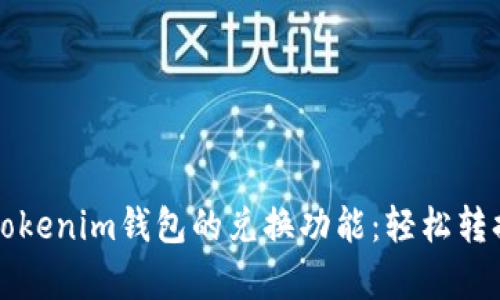 深入解析Tokenim钱包的兑换功能：轻松转换数字资产