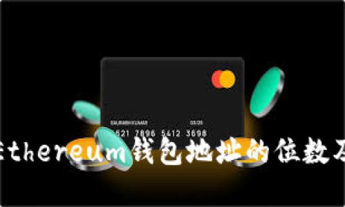 深入了解Ethereum钱包地址的位数及其重要性