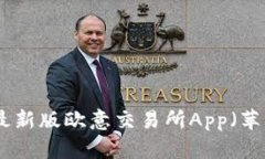 : 如何下载最新版欧意交易所App（苹果用户指南）