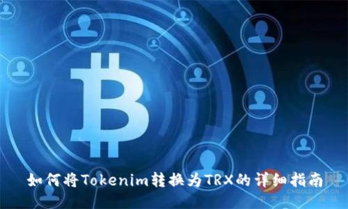 如何将Tokenim转换为TRX的详细指南