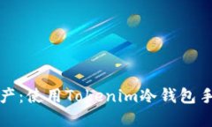 保护您的数字资产：使用Tokenim冷钱包手机的优势