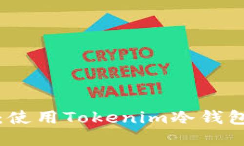 保护您的数字资产：使用Tokenim冷钱包手机的优势与指南