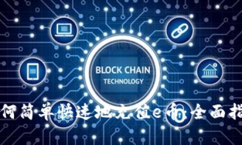 如何简单快速地充值e币：全面指南