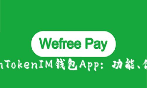 全面解析TokenTokenIM钱包App: 功能、优势及使用指南