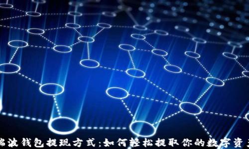 
瑞波钱包提现方式：如何轻松提取你的数字资产