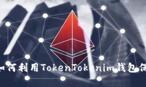 火币OTC交易中如何利用TokenTokenim钱包保护你的数字资产