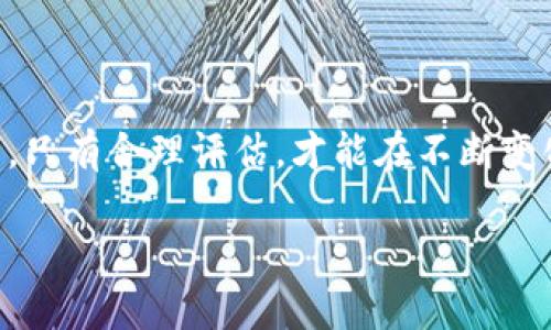   深入解析Tokenim质押：风险、回报与爆仓的可能性 / 
 guanjianci Tokenim, 质押, 爆仓, 加密货币 /guanjianci 

引言
在加密货币领域，Tokenim质押作为一种获取收益的方式，吸引了越来越多的投资者。然而，随着其流行性上升，关于Tokenim质押的风险问题，特别是“爆仓”的讨论也日益增多。本文将深入分析Tokenim质押的基本概念、潜在风险及收益，同时探讨其是否会出现爆仓的情况。

什么是Tokenim质押？
Tokenim质押是指用户将其持有的Tokenim代币锁定在某个网络中，以支持网络的运作并获得相应的收益。在质押的过程中，投资者会将其代币转移至某个特定的智能合约中，以支持网络的验证、交易安全等功能。作为回报，用户可以获得奖励，通常以新产生的Tokenim或交易费用的形式回报给质押者。

质押的好处在于，投资者不仅可以获得被动收益，还能参与网络治理，有助于形成去中心化的生态系统。不过，质押也并非没有风险，尤其是在市场波动较大的情况下，投资者需要对质押资产的风险有清晰的认识。

Tokenim质押的风险分析
Tokenim质押的风险主要体现在以下几个方面：

h4市场风险/h4
市场风险是质押过程中最明显的风险。当市场情绪波动时，Tokenim的价格可能大幅下跌，导致投资者的资产价值缩水。如果价格跌幅过大，投资者可能面临“爆仓”风险，即资产价值低于某个阈值。

h4流动性风险/h4
质押后的Tokenim通常无法随时提取，这意味着投资者在紧急情况下无法快速变现。这种流动性风险可能会加剧投资者在市场波动时的恐慌情绪，进一步影响市场表现。

h4技术风险/h4
质押需要依赖智能合约的运作，若智能合约存在漏洞或被攻击，可能导致质押的资产被盗或损失。这种风险在较不成熟的项目中尤为突出，因此选择安全性高的协议至关重要。

h4监管风险/h4
随着各国对加密货币监管政策的逐步严格，质押也可能面临政策风险。这种风险包括法律法规的变化可能会影响质押挖矿的合法性及其回报结构。

Tokenim质押会爆仓吗？
关于Tokenim质押是否会爆仓的问题，很难给出简单的回答。爆仓的可能性与多个因素相关，包括市场状态、技术实力、流动性需求和用户的操作策略等。

h4爆仓的情境/h4
如果一个投资者在市场价格高位进行质押，但在后续遭遇极端市场波动时，可能面临爆仓风险。例如，在一次加密货币市场的大幅下跌中，某些投资者可能面临强平风险，尽管质押本身是相对安全的，但价格下跌会使得投资者在市值损失的情况下不得不出售其他资产以补充流动性，从而面对爆仓的风险。

h4避免爆仓的措施/h4
为了降低爆仓风险，投资者可以采取一些策略。例如分散投资、选择合适的质押期限、设置止损等方法。此外，关注市场动态和项目发展，及时调整策略，也是关键。

可能相关问题
h4问题一：Tokenim质押收益如何计算？/h4
Tokenim质押的收益计算通常依赖于质押的Token数量、质押时间和网络的年收益率等因素。计算公式为：
收益 = 质押Token数量 * 年收益率 * 质押时间/365
此外，参与质押的投资者还需考虑交易费用、网络服务费用等，这些都可能影响到实际收益。例如，如果质押挖矿的年收益率为10%，持有1000个Tokenim，质押31天则：
收益 = 1000 * 0.10 * 31/365 ≈ 8.49 Tokenim
了解这些基本概念后，投资者可以更合理地预测质押的收益，结合市场形势更好地评估投资决策。

h4问题二：怎样选择合适的Tokenim质押平台？/h4
选择合适的Tokenim质押平台是确保资产安全与获得合理回报的前提。以下因素是关键：

h5安全性/h5
研究平台的安全措施，如智能合约的安全审计、团队的可信度等，以确保资金安全。

h5收益率/h5
了解不同平台的质押收益率，选择那些提供合理回报的平台，但要警惕过高收益的陷阱。

h5流动性/h5
优先选择那些提供灵活质押和及时提款的平台，以减少流动性风险。

h5用户体验/h5
平台的使用便捷程度、客户服务及社区反馈等也是选择一个可靠质押平台的重要参考标准。

结论
Tokenim质押作为一种新兴的投资形式，不可避免地伴随风险与收益。在选择参与之前，投资者需要充分理解质押的机制、市场动态以及自身的风险承受能力。只有合理评估，才能在不断变化的市场环境中，实现资产的增值与保值。尽管存在“爆仓”的潜在风险，但通过分散投资、选择优质平台、关注市场信息等多量措施，可以有效地降低这一风险。

总之，Tokenim质押包含着丰富的投资机会与挑战，投资者必须保持警觉，结合个人风险偏好与市场动向，做出明智的投资决策。