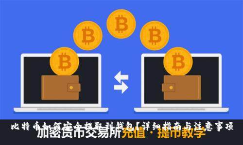 比特币如何安全提取到钱包？详细指南与注意事项