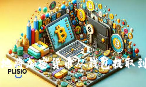 如何安全地将加密货币从钱包提取到交易平台