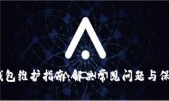 WICC钱包维护指南：解决常见问题与保管策略