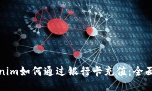 Tokenim如何通过银行卡充值：全面指南