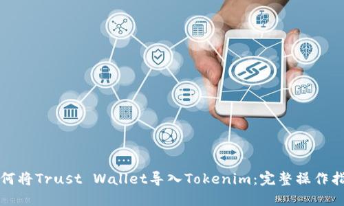 如何将Trust Wallet导入Tokenim：完整操作指南