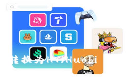 如何将Tokenim转换为HT（Huobi Token）的详细指南