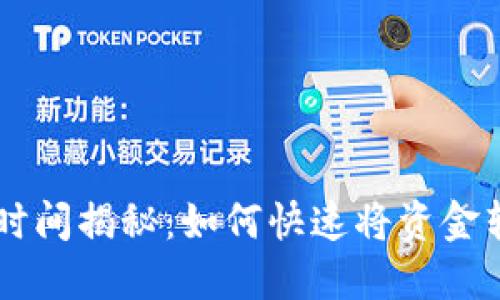 火币网提币到账时间揭秘：如何快速将资金转入Tokenim钱包