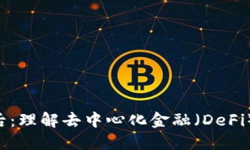 UNI币暴涨的背后：理解去中心化金融（DeFi）趋势与市场影响