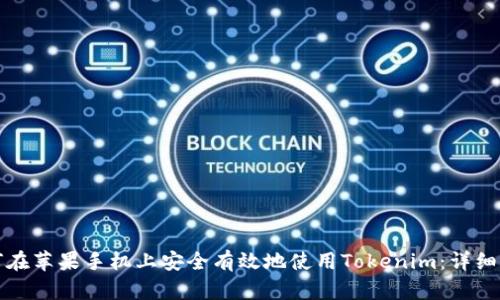 如何在苹果手机上安全有效地使用Tokenim：详细指南