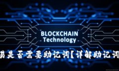 Tokenim钱包交易是否需要助记词？详解助记词的作