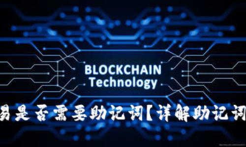 Tokenim钱包交易是否需要助记词？详解助记词的作用与安全性