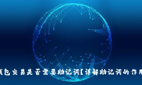 Tokenim钱包交易是否需要助记词？详解助记词的作用与安全性