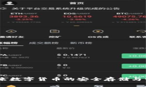 数子钱包：未来数字货币的安全存储与管理解决方案