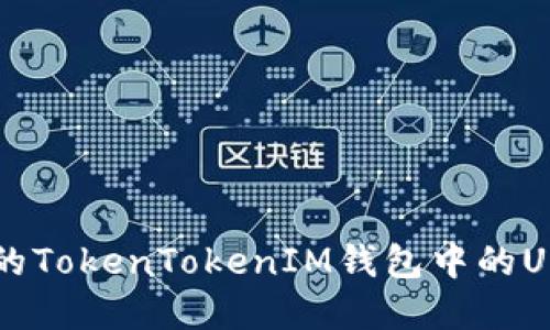 如何追回被盗的TokenTokenIM钱包中的USDT: 完整指南