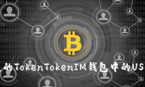 如何追回被盗的TokenTokenIM钱包中的USDT: 完整指南