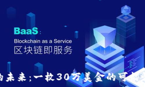  
Pi币的未来：一枚30万美金的可能性分析