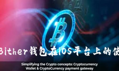 全面解析Bither钱包在iOS平台上的使用与优势