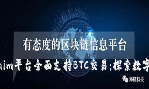 ziaotiTokenim平台全面支持BTC交易：探索数字资产的未来