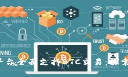 ziaotiTokenim平台全面支持BTC交易：探索数字资产的未来