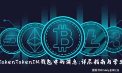 如何删除TokenTokenIM钱包中的消息：详尽指南与常