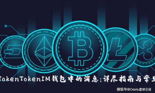 如何删除TokenTokenIM钱包中的消息：详尽指南与常见问题解答