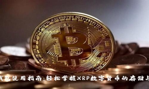 XRP钱包使用指南：轻松掌握XRP数字货币的存储与管理