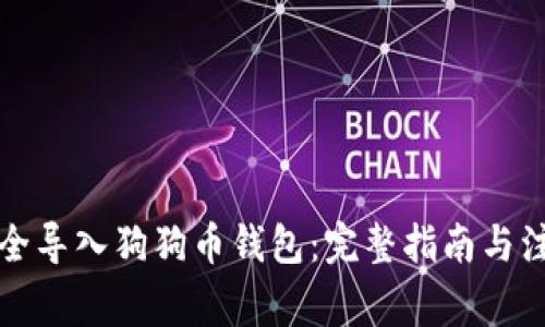 如何安全导入狗狗币钱包：完整指南与注意事项