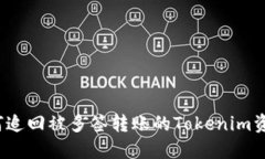 如何追回被多签转账的Tokenim资产？