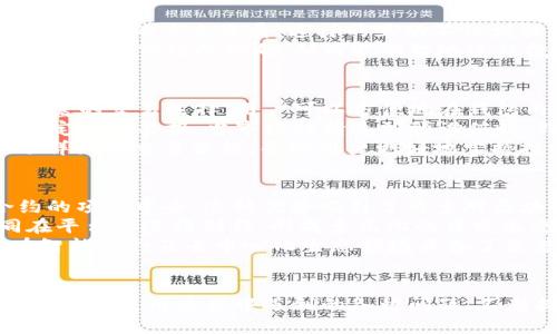   全面评测TokenTokenIM钱包：安全性、功能性及用户体验分析 / 
 guanjianci TokenTokenIM, 钱包测评, 数字货币, 安全性 /guanjianci 

引言
在数字货币日益普及的今天，选择一个安全、功能齐全且用户友好的钱包显得尤为重要。TokenTokenIM钱包作为市场上新兴的数字货币钱包之一，受到了很多投资者和加密货币爱好者的关注。本文将全面评测TokenTokenIM钱包，从安全性、功能特点、用户体验等多个维度进行分析，为广大用户提供帮助。

TokenTokenIM钱包概述
TokenTokenIM是一款支持多种数字货币的去中心化钱包，用户可以通过它方便地管理和存储自己的加密资产。该钱包平台设计简洁，操作简单，同时也具备一些高级功能，适合各类用户使用。在本文中，我们将深入探讨它的安全性、使用体验、功能以及市场竞争力。

一、安全性分析
安全性是数字钱包的重中之重，TokenTokenIM在这一方面采取了一系列措施。首先，它采用了多重签名技术，确保用户的资产在转移和交易时得到额外的保护。其次，TokenTokenIM的钱包私钥不在服务器上存储，一旦用户生成钱包，即只有用户自己掌握私钥，这大大增强了资产的安全性。
此外，TokenTokenIM还定期进行安全审计，及时修复可能存在的安全漏洞。同时，用户的交易过程会经过加密处理，进一步保护用户的隐私和信息安全。这种多层次的安全防护措施，使得TokenTokenIM在市场上获得了较高的安全信誉。

二、功能特点
TokenTokenIM钱包不仅关注安全性，功能也是其一大亮点。该钱包支持多种主流数字货币，包括比特币以太坊、莱特币等，同时也不断更新和增加新的币种，满足用户的多样化需求。
用户界面友好，操作流程简单。即使是初次接触数字货币的用户，也能很快上手。此外，该钱包支持快速交易，用户可以在几秒钟内完成转账，大大提高了使用体验。
另外，TokenTokenIM还具备社区功能，用户可以在钱包内与其他用户进行互动和交流，分享投资经验和信息。这种社交性质让用户更加了解数字货币的发展动态，提升投资的决策效率。

三、用户体验
用户体验是衡量一款钱包质量的重要标准。根据用户反馈，TokenTokenIM在易用性方面表现良好。首先，钱包界面，各个功能模块分布合理，用户可以方便地找到所需功能。
其次，该钱包的加载速度较快，不论是登录还是进行交易，都能够迅速完成，提升用户的使用流畅感。同时，TokenTokenIM提供了良好的客服支持，用户在使用过程中遇到问题，可以随时获得帮助。
在数字货币市场，用户对交易的高频率需求使得钱包的稳定性尤为重要。TokenTokenIM在各类网络环境下都保持了良好的稳定性，用户在高峰期也能顺利完成交易，体现了其系统的强大和可靠性。

四、市场竞争力
在众多数字钱包中，TokenTokenIM如何脱颖而出？首先，它的安全性和多功能特性是其竞争优势。相比于许多老牌钱包，TokenTokenIM在安全性受到广泛认可的同时，创新的社区交互功能让它更加贴近用户。
其次，TokenTokenIM采用的去中心化理念，符合当前区块链技术的发展趋势。越来越多的用户倾向于选择去中心化的产品，TokenTokenIM正好迎合了这样的市场需求。此外，TokenTokenIM在用户教育方面投入了很多精力，为新手用户提供了一系列教程，帮助他们更好地理解和使用钱包。

五、可能相关问题

问题一：TokenTokenIM钱包的私人密钥管理机制是怎样的？
在数字货币钱包的设计中，私人密钥的管理一直是用户关心的核心问题。TokenTokenIM钱包采用了去中心化的架构，这意味着用户的私人密钥仅由用户本人控制，而不是存储在任何中央服务器上。这一设计大大降低了黑客攻击的风险，因为无论服务器遭到何种攻击，储存在用户设备上的私人密钥依然是安全的。
用户在钱包生成时，会创建一个长度随机的恢复短语。这串短语是用户访问其数字资产的唯一凭证，用户必须妥善保管这串短语。如果丢失，TokenTokenIM没有办法帮助用户恢复对钱包的访问，因此用户必须确保将其存储在安全、保险的地方。此外，TokenTokenIM的用户界面也提供了清晰的指导，帮助怎样妥善管理他们的私人密钥和恢复短语，从而最大程度地保障资产安全。

问题二：TokenTokenIM的用户基础和社区互动如何？
TokenTokenIM钱包的用户基础与日俱增，这离不开其在社交互动方面的努力。TokenTokenIM设有专门的社区模块，用户可以在这里分享交易经验、投资建议甚至讨论数字货币的未来发展。这样的互动不仅增强了用户之间的联系，也让用户在使用钱包的过程中感受到更强的归属感。
此外，TokenTokenIM还定期举办线上活动，例如虚拟货币的知识竞赛和优惠活动，进一步吸引新用户的加入。用户通过参与社区活动，不但能获得丰富的奖励，还能更深入地了解市场的动向，从而更明智地进行投资决策。TokenTokenIM钱包正是通过这种社区与用户的良好互动，成功建立了一个充满活力的数字货币生态圈。

问题三：TokenTokenIM钱包支持哪些交易功能？
TokenTokenIM钱包不仅是一款资产存储工具，同时也是一款功能强大的交易平台。该钱包支持多种主流数字货币的交易，包括比特币、以太坊、莱特币等，为用户提供了丰富的交易选择。用户可以方便地在钱包内进行多种币种间的转换，提升了交易的灵活性。
为了满足高频交易者的需求，TokenTokenIM特别设计了一键交易功能，用户无需进入复杂的交易网页，只需一键即可完成交易，极大地节省了时间。此外，用户还能提前设定价格警报，当市场行情达到预设值时，钱包会第一时间通知用户，通过精准的市场监测帮助用户抓住投资时机。
买卖双方的交易都是即时处理的，TokenTokenIM所采用的区块链技术保证了交易的透明性与安全性。用户在任何时候都可以追踪自己的交易记录，并且该钱包还提供了详细的交易分析，帮助用户更好地掌握投资策略。

问题四：TokenTokenIM在智能合约方面有哪些应用？
随着去中心化金融（DeFi）系列应用的兴起，智能合约的重要性也愈加显现。TokenTokenIM钱包支持与智能合约的交互，用户可以通过钱包直接参与到各类基于智能合约的项目中去。这种优势吸引了许多对区块链开发感兴趣的用户。
使用TokenTokenIM，用户可以方便地部署、查询和调用智能合约，这无疑为开发者提供了极大的便利。通过支持各种编程语言，TokenTokenIM使得不同开发者可以共同在平台上进行创作，形成多元化的开发生态。
此外，TokenTokenIM结合了去中心化应用（DApp）生态，用户可以直接在钱包内访问各类DApp，不需要切换到其他应用程序。这种无缝的用户体验，使得TokenTokenIM在智能合约及去中心化生态领域具备了显著的竞争力。通过这些创新举措，TokenTokenIM不断在智能合约应用领域探索新可能，为用户的未来投资创造更多机遇。

总结
TotalTokenIM钱包凭借其出色的安全性、多样的功能和良好的用户体验，成为了数字货币钱包市场上值得推荐的选择。希望在未来的发展中，该钱包能够继续创新，解决用户在使用过程中遇到的各种问题，不断提升自身的竞争力与用户满意度。