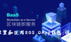 如何设置和使用EOS DApp钱包：详尽指南