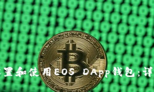 如何设置和使用EOS DApp钱包：详尽指南