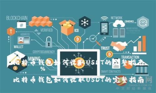 比特币钱包如何收取USDT的完整指南

比特币钱包如何收取USDT的完整指南