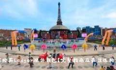 如何购买Ledger硬件钱包？完整指南及最佳选购渠