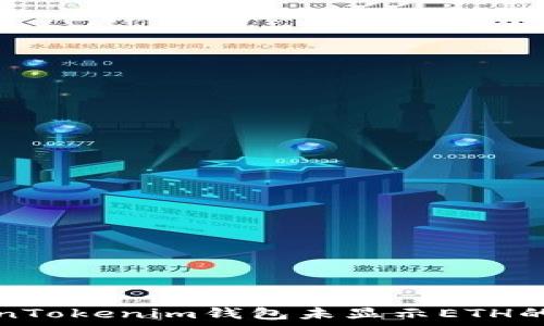   
解决TokenTokenim钱包未显示ETH的常见问题