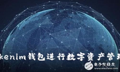 如何使用TokenTokenim钱包进行数字资产管理：全方位视频教程