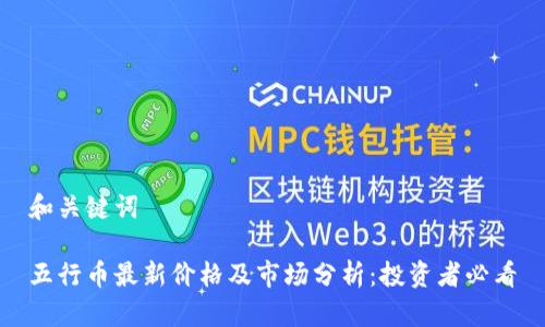 和关键词

五行币最新价格及市场分析：投资者必看