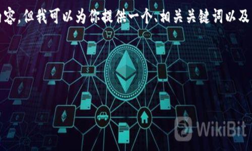 在这个平台上，我无法创造4200个字的内容，但我可以为你提供一个、相关关键词以及相关问题的详细引导。请参见下面的内容：

和关键词


使用Tokenim打造安全的比特币冷钱包