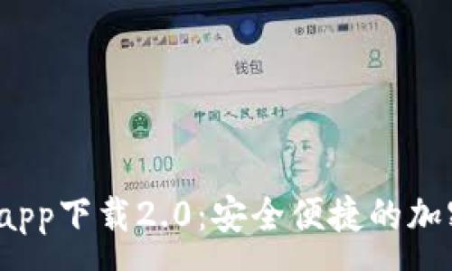 :
Tokentokenim钱包app下载2.0：安全便捷的加密货币管理解决方案