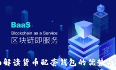  全面解读货币配套钱包的优势与应用