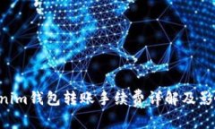 Tokentokenim钱包转账手续费详解及影响因素分析