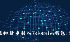 如何将虚拟货币转入Tokenim钱包：详细指南